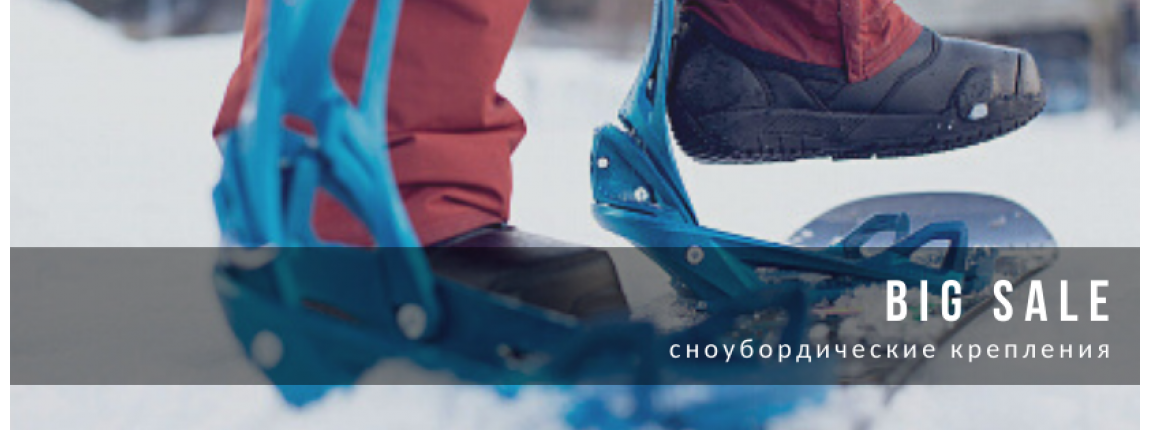 Распродажа сноубордических креплений